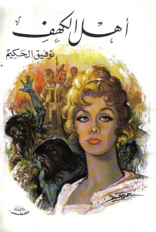 غلاف مسرحية أهل الكهف للكاتب توفيق الحكيم
