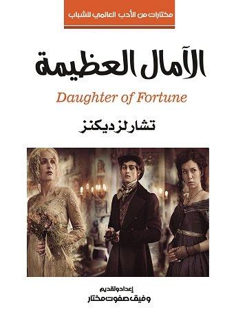 غلاف رواية الآمال العظيمة من أعظم كلاسيكيات الأدب الإنجليزي