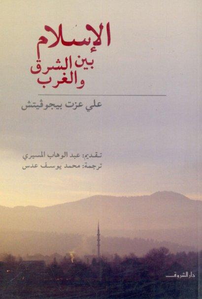 الكتب الأكثر مبيعًا خلال 2020 الإسلام بين الشرق والغرب