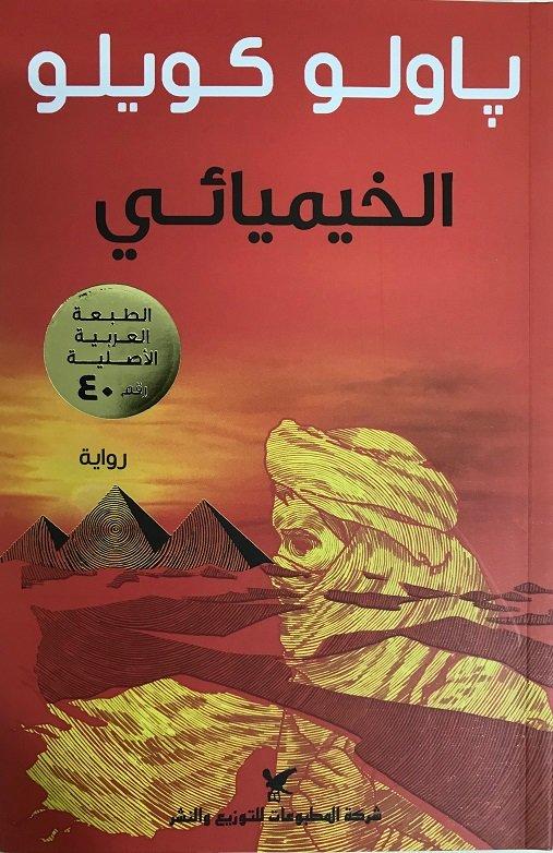 الخيميائي لـ باولو كويلو من الكتب الـ100 الأكثر مبيعًا في الوطن العربي.