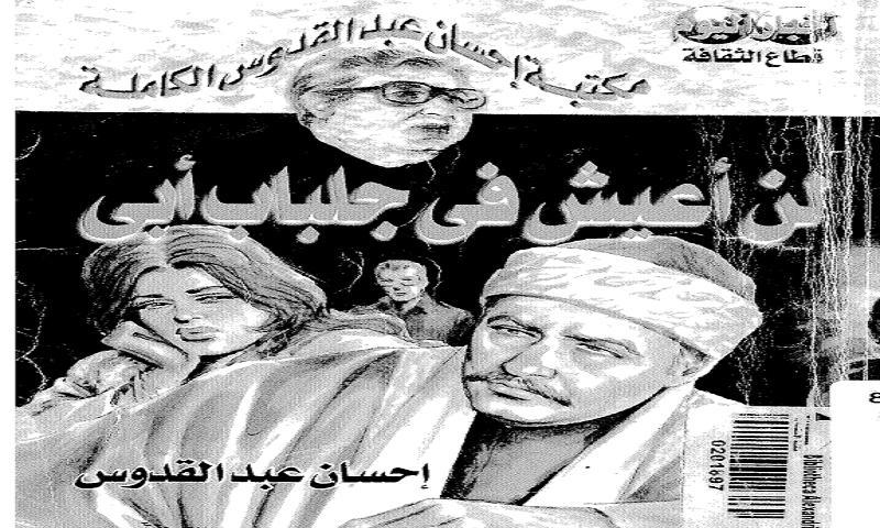 الكاتب إحسان عبد القدوس - رواية لن أعيش في جلباب أبي