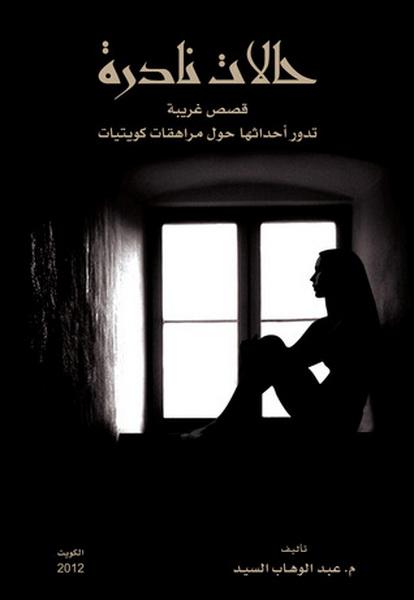 &quot;حالات نادرة قصص غريبة تدور أحداثها حول مراهقات كويتيات&quot; لـ عبد الوهاب السيد الرفاعي