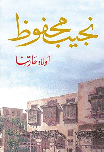 رواية أولاد حارتنا للكاتب نجيب محفوظ