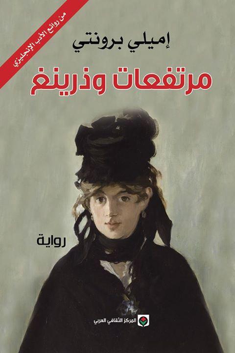 رواية مرتفعات وذرينغ من أعظم كلاسيكيات الأدب الإنجليزي