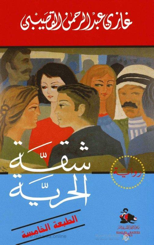 شقة الحرية غازي عبد الرحمن القصيبي الكتب الأكثر مبيعًا 