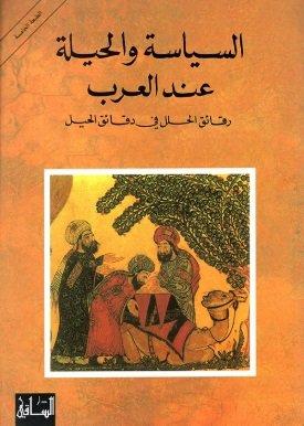 السياسة والحيلة عند العرب رقائق الحلل في دقائق الحيل رنيه خوام الكتب الأكثر مبيعًا خلال 2020