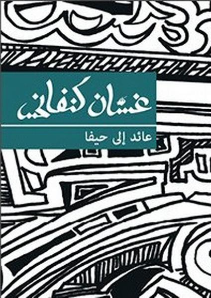 "عائد إلى حيفا" لـ غسان كنفاني - من الكتب الـ100 الأكثر مبيعًا في الوطن العربي