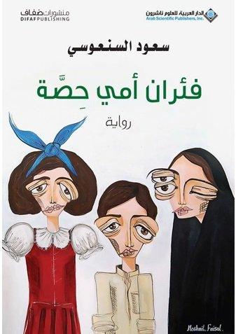 فئران أمي حصة سعود السنعوسي/ الكتب الأكثر مبيعًا خلال 2020