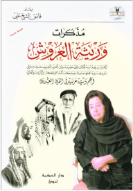 مذكرات وريثة العروش فائق الشيخ علي/ الكتب الأكثر مبيعًا خلال 2020