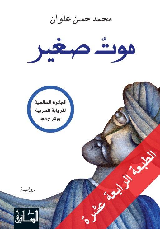 "موت صغير" لـ محمد حسن علوان/الكتب الأكثر مبيعًا خلال 2020