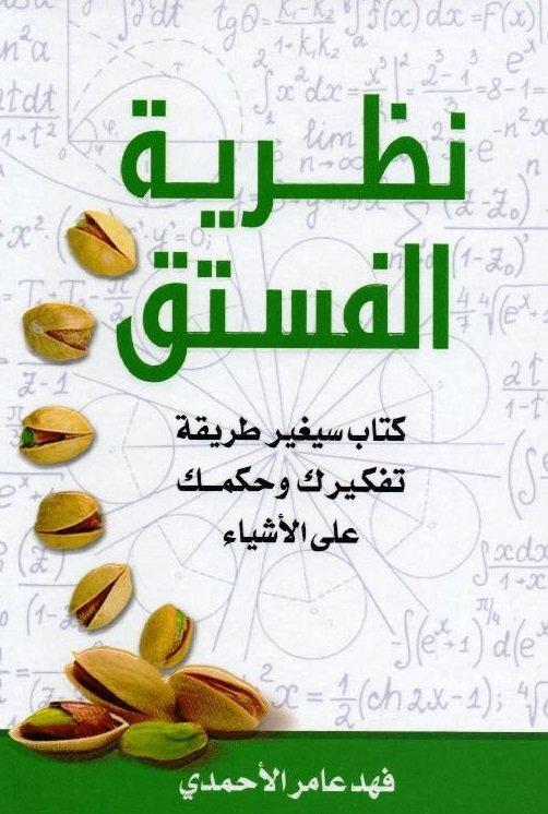 نظرية الفستق: كتاب سيغير طريقة تفكيرك وحكمك على الأشياء" لـ فهد الأحمدي/الكتب الأكثر مبيعًا خلال 2020