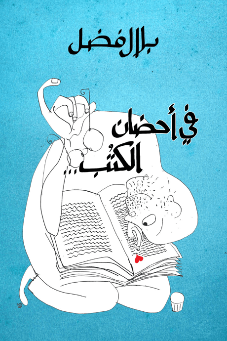 في أحضان الكتب - بلال فضل - أهم الكتب العربية التي تتحدث عن الكتب