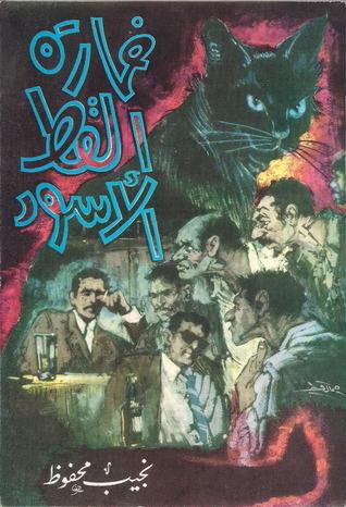 خمارة القط الأسود من أجمل القصص القصيرة في تاريخ نجيب محفوظ