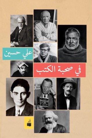 في صحبة الكتب - علي حسين - أهم الكتب العربية التي تتحدث عن الكتب