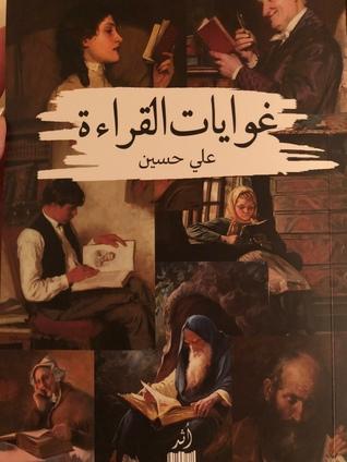 غوايات القراءة - علي حسين - أهم الكتب العربية التي تتحدث عن الكتب