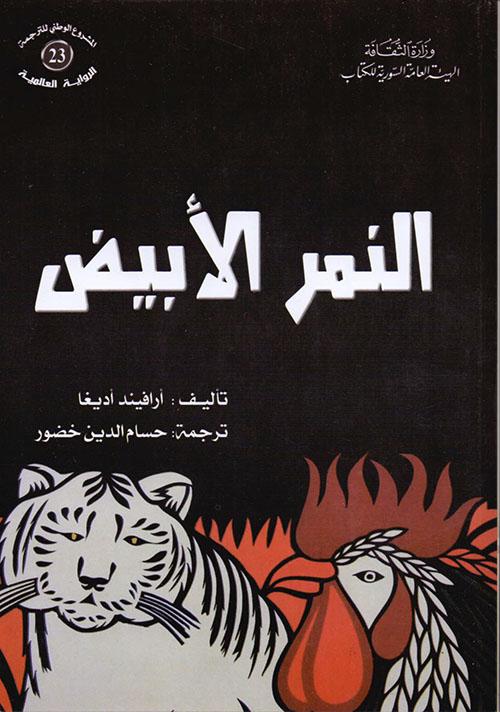روايات هندية - غلاف رواية النمر الأبيض باللغة العربية. 
