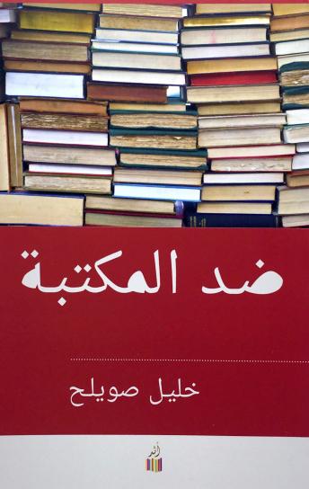 ضد المكتبة - خليل صويلح - أهم الكتب العربية التي تتحدث عن الكتب - عن الكتابة وأهلها