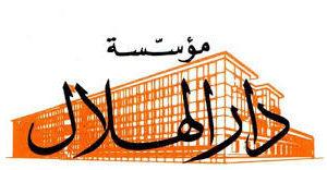 شعار مؤسسة دار الهلال.