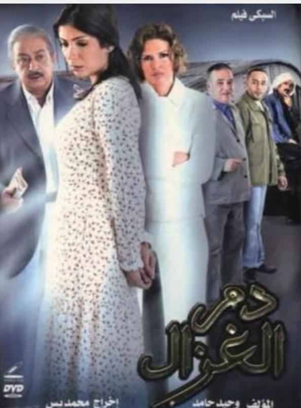 فيلم دم الغزال – إنتاج عام  2005 