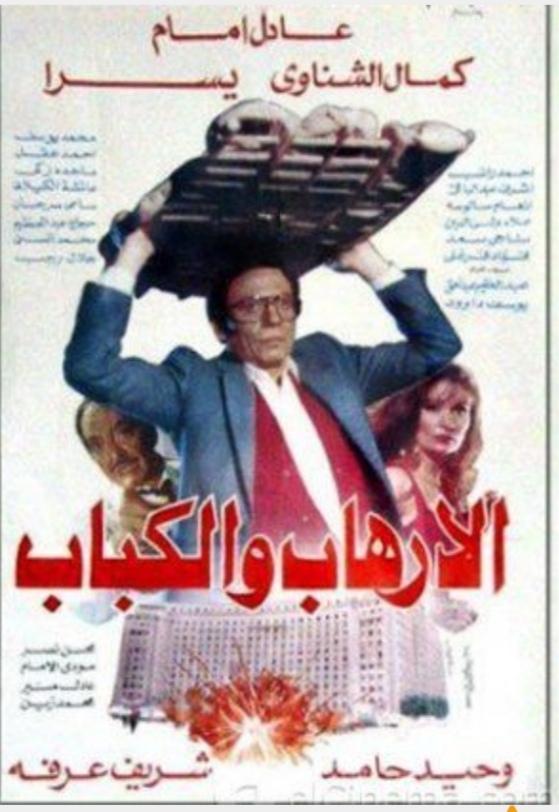 فيلم الإرهاب والكباب – إنتاج عام 1992 