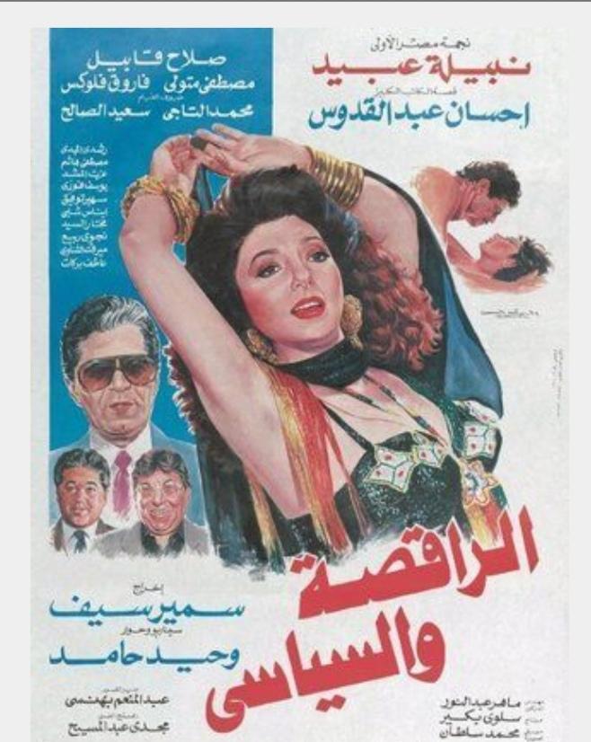فيلم الراقصة والسياسي – إنتاج عام 1990 