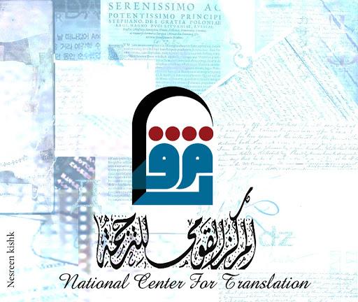 شعار المركز القومي للترجمة.