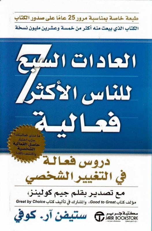 كتب تساعدك على بناء العادات اليومية الجيدة: كتاب العادات السّبع للناس الأكثر فعالية للكاتب ستيفن كوفي