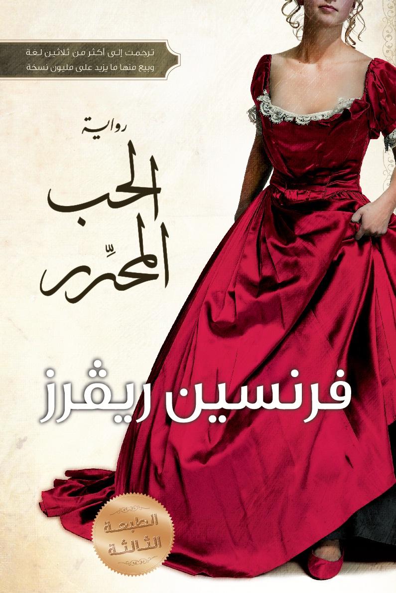 رواية الحب المحرر للكاتبة فرنسين ريفرز من أجمل الروايات الرومانسية المترجمة للعربية