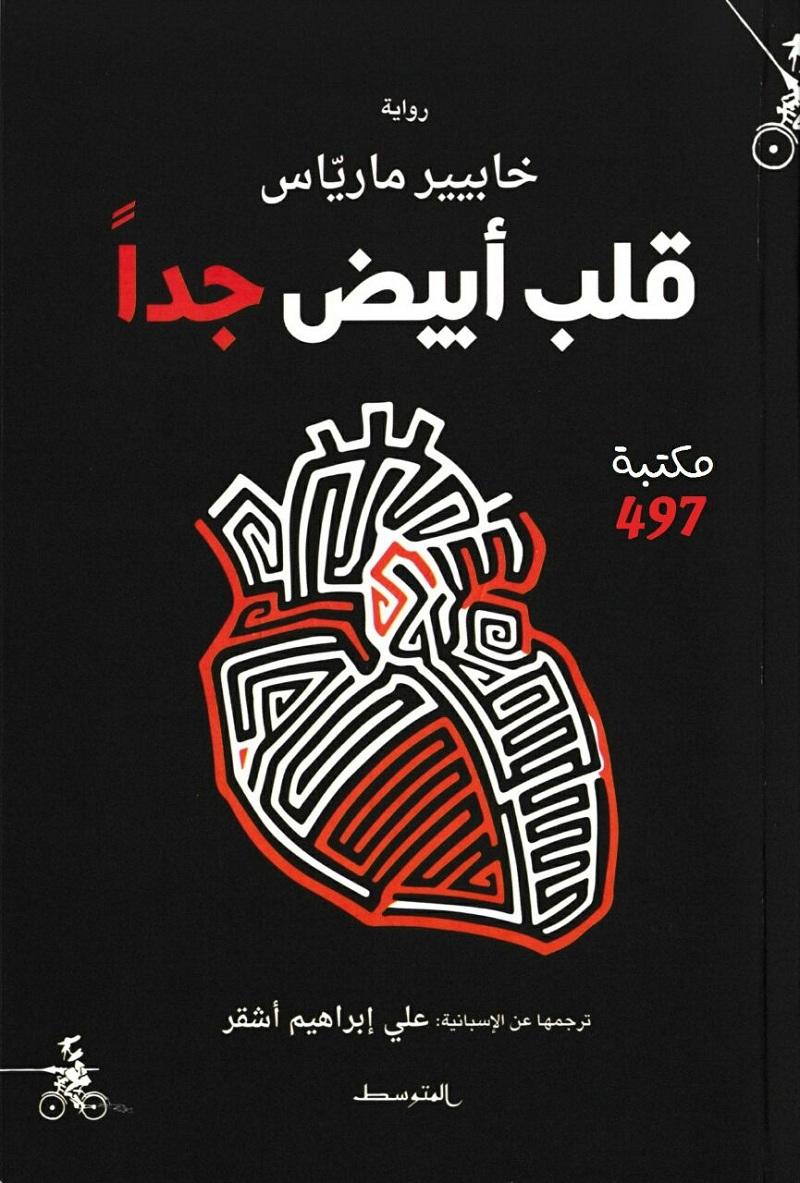 أجمل الروايات الإسبانية المترجمة إلى العربية - غراميات - خافيير مارياس