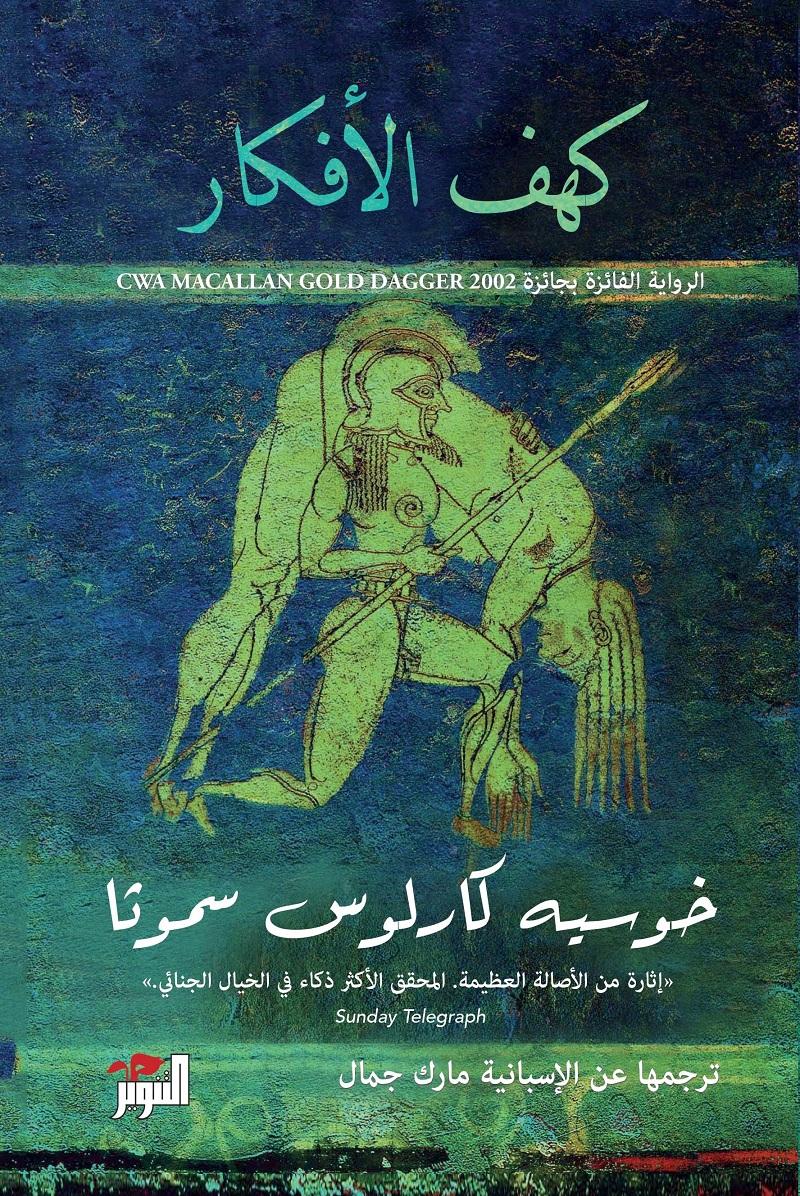 أجمل الروايات الإسبانية المترجمة إلى العربية