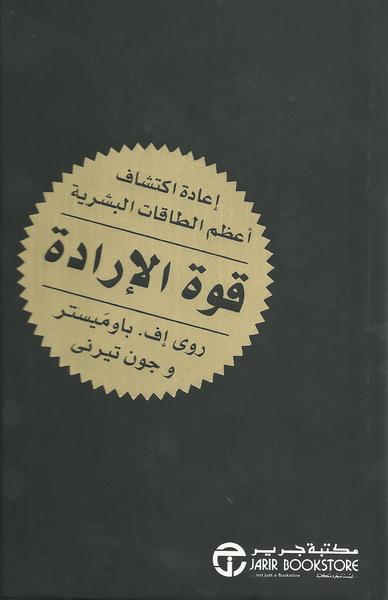 قوّة الإرادة - جون تيرني، روي باوميستر