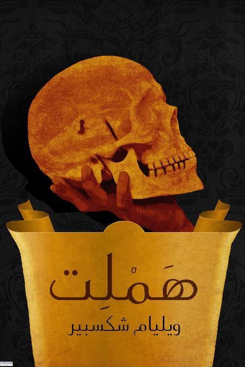 هاملت أمير الدنمارك - مسرحية شكسبير