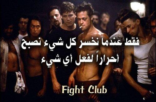 fight club واحد من أفلام مُلهمة