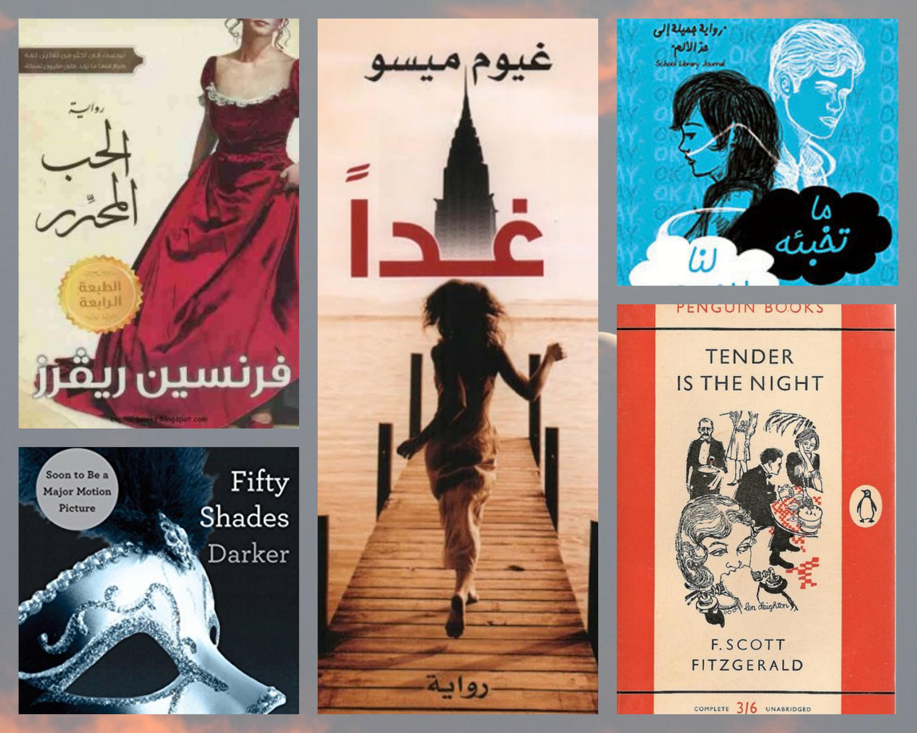 أجمل الروايات الرومانسية المترجمة إلى العربية 