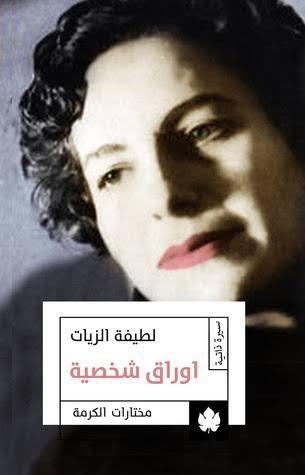 غلاف رواية أوراق شخصية (حملة تفتيش)