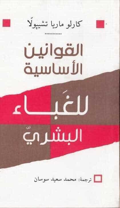 غلاف النسخة المترجمة من كتاب القوانين الأساسية للغباء البشري