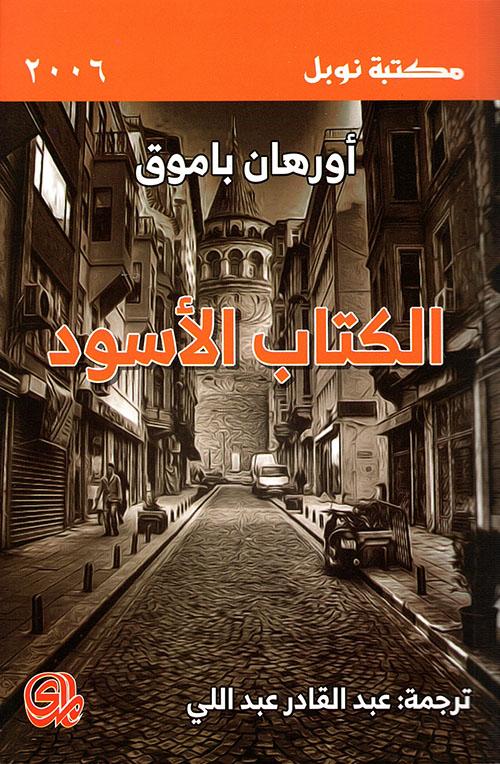 الكتاب الأسود من أجمل الروايات التركية المترجمة