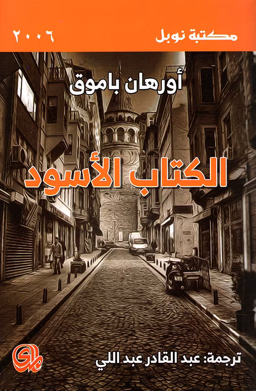 الكتاب الأسود من أجمل الروايات التركية المترجمة