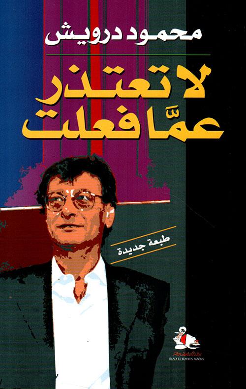 تنسى كأنك لم تكن - الشاعر محمود درويش