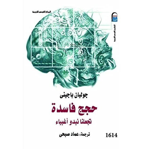 غلاف كتاب حجج فاسدة تجعلنا نبدو أغبياء - كتب عن الغباء البشري