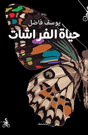 حياة الفراشات يوسف فاضل - القائمة الطويلة للبوكر العربية لعام 2021