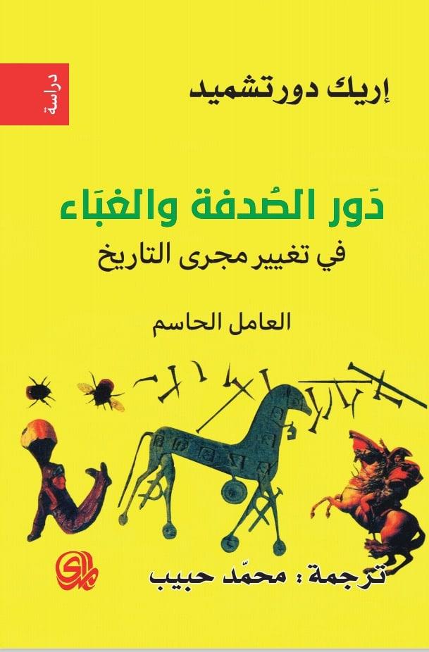 غلاف كتاب دور الصدفة في تغيير مجرى التاريخ