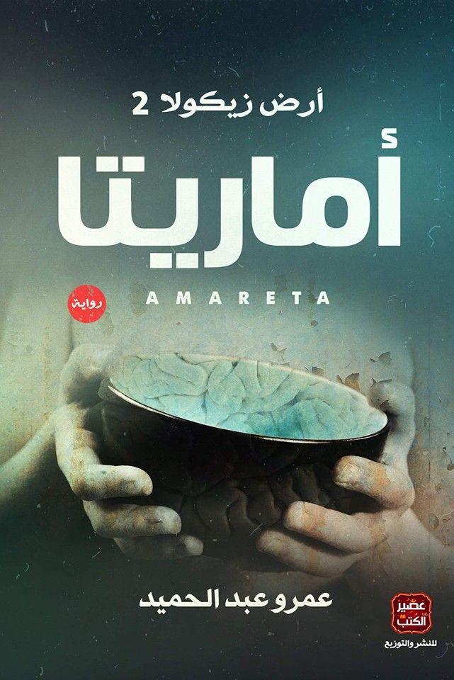 رواية أماريتا الجزء الثاني من أرض زيكولا للكاتب عمرو عبد الحميد