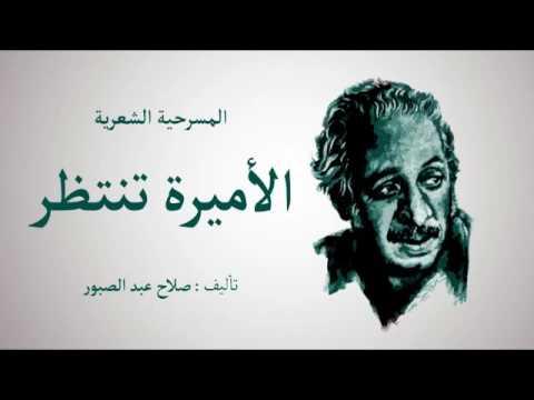 صلاح عبد الصبور ومسرحية الأميرة تنتظر