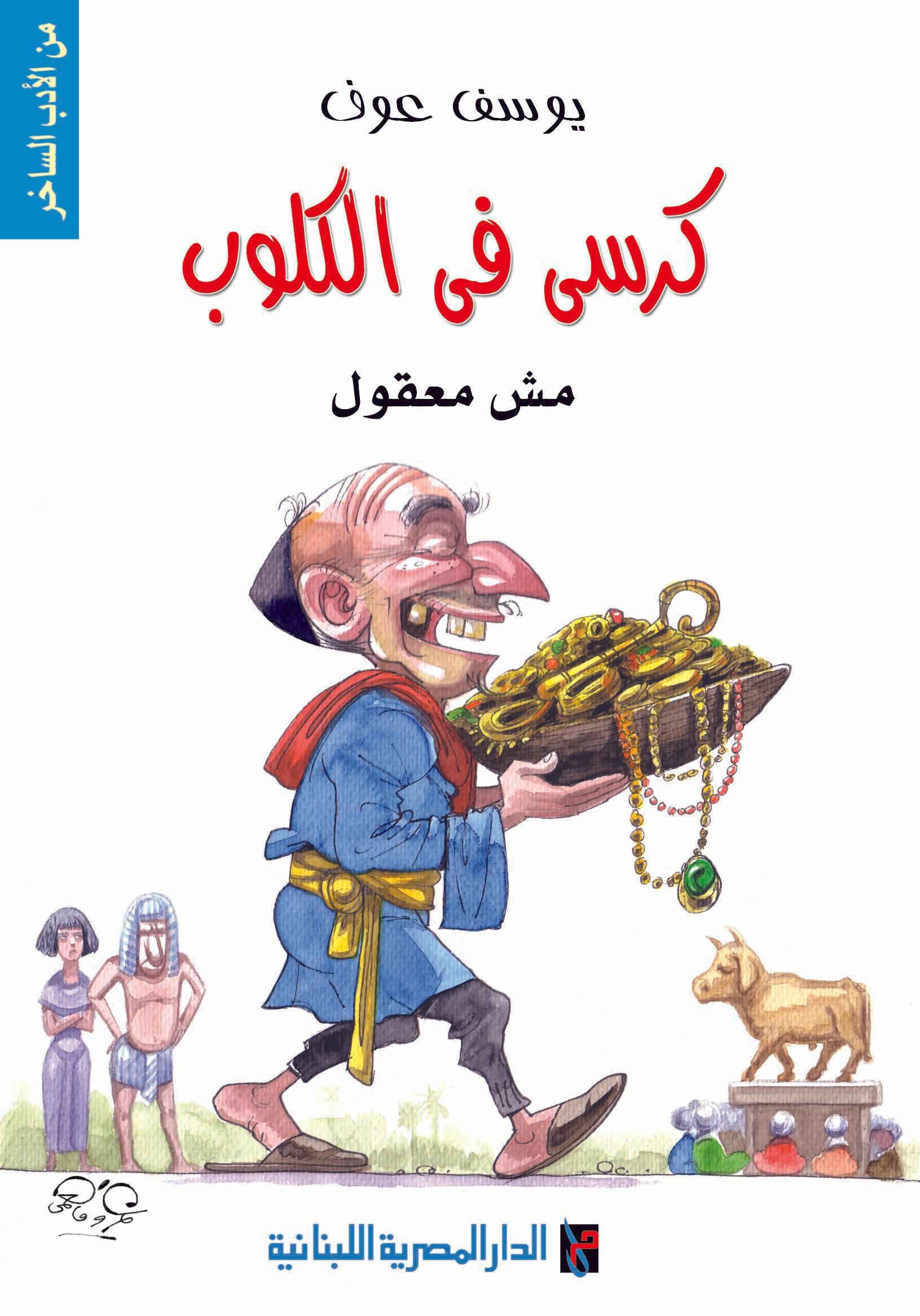 غلاف كتاب كرسي في الكلوب تأليف يوسف عوف - كتب مصرية ساخرة جدًا