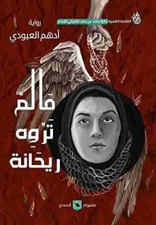 غلاف رواية ما لم تروه ريحانة - أهم روايات نسائية تروي مآسي حقيقية مرت بها نساء شرقيات