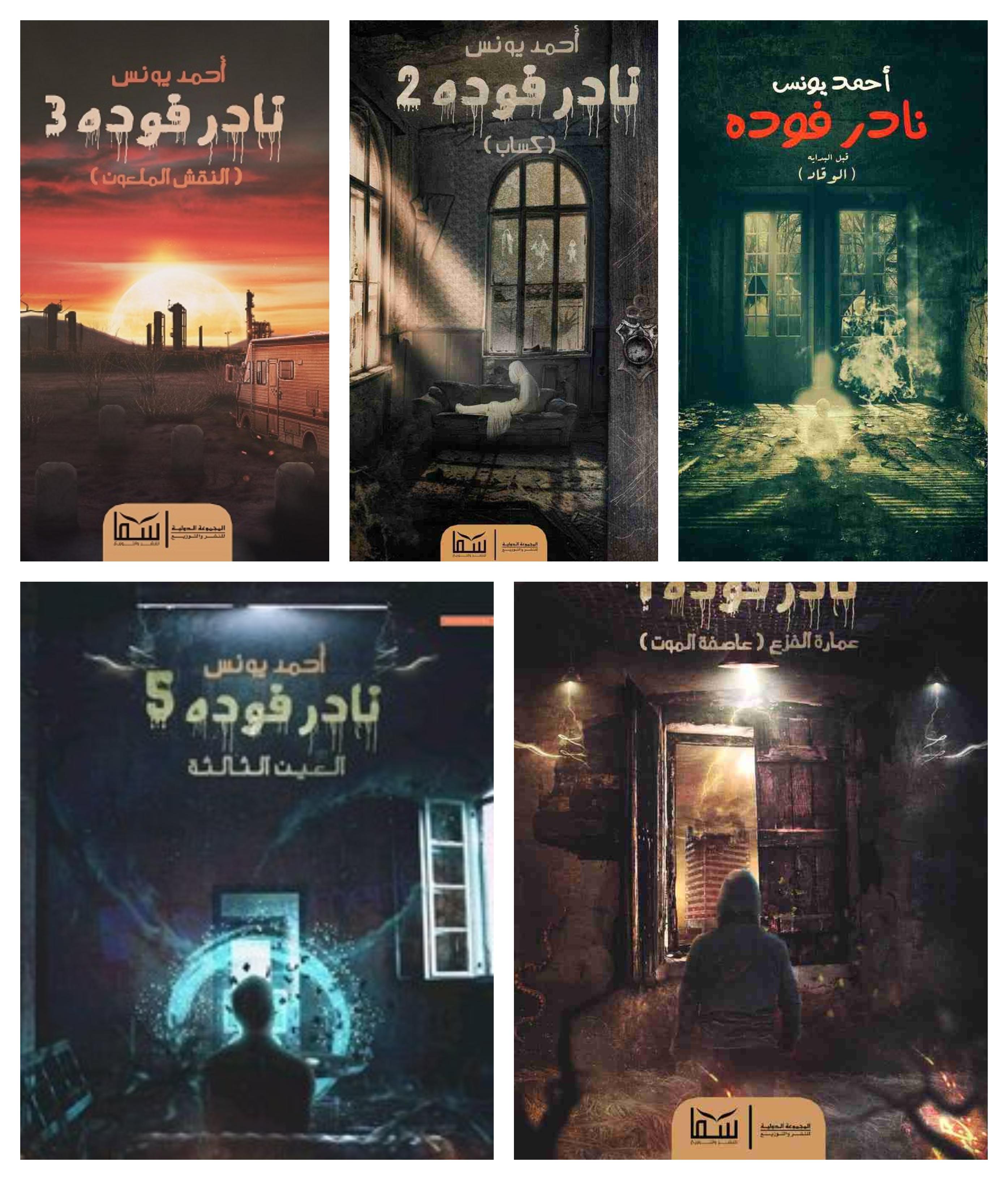 مجموعة كتب نادر فودا
