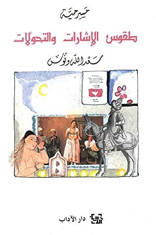 غلاف نص مسرحية طقوس الإشارات والتحولات للكاتب سعد الله ونوس