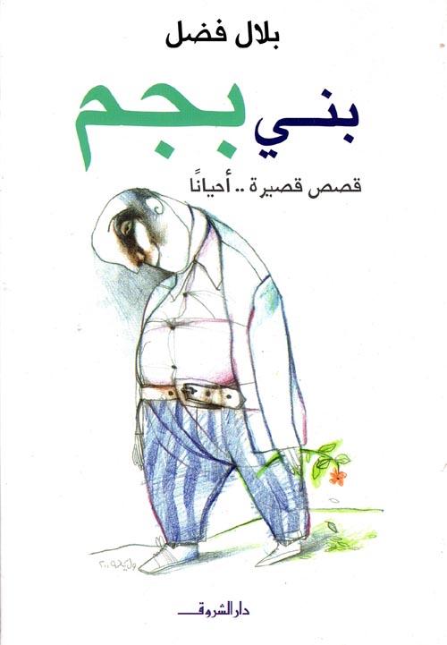 غلاف كتاب بني بجم تأليف بلال فضل - كتب مصرية ساخرة جدًا