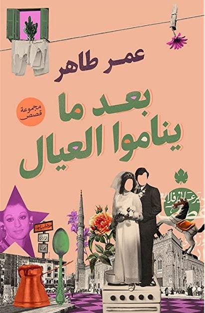 غلاف كتاب بعد ما ينامو العيال تأليف عمر طاهر - كتب مصرية ساخرة جدًا لعلك تضحك